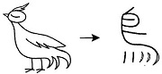 Tự Học 512 Kanji Look and Learn | Bài 11 7 bird