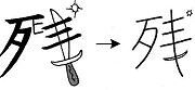 Tự Học 512 Kanji Look and Learn | Bài 22 13 remain