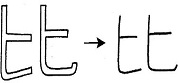 Tự Học 512 Kanji Look and Learn | Bài 23 5 to compare