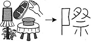 Tự Học 512 Kanji Look and Learn | Bài 25 11 occasion