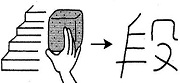 Tự Học 512 Kanji Look and Learn | Bài 28 11 stair