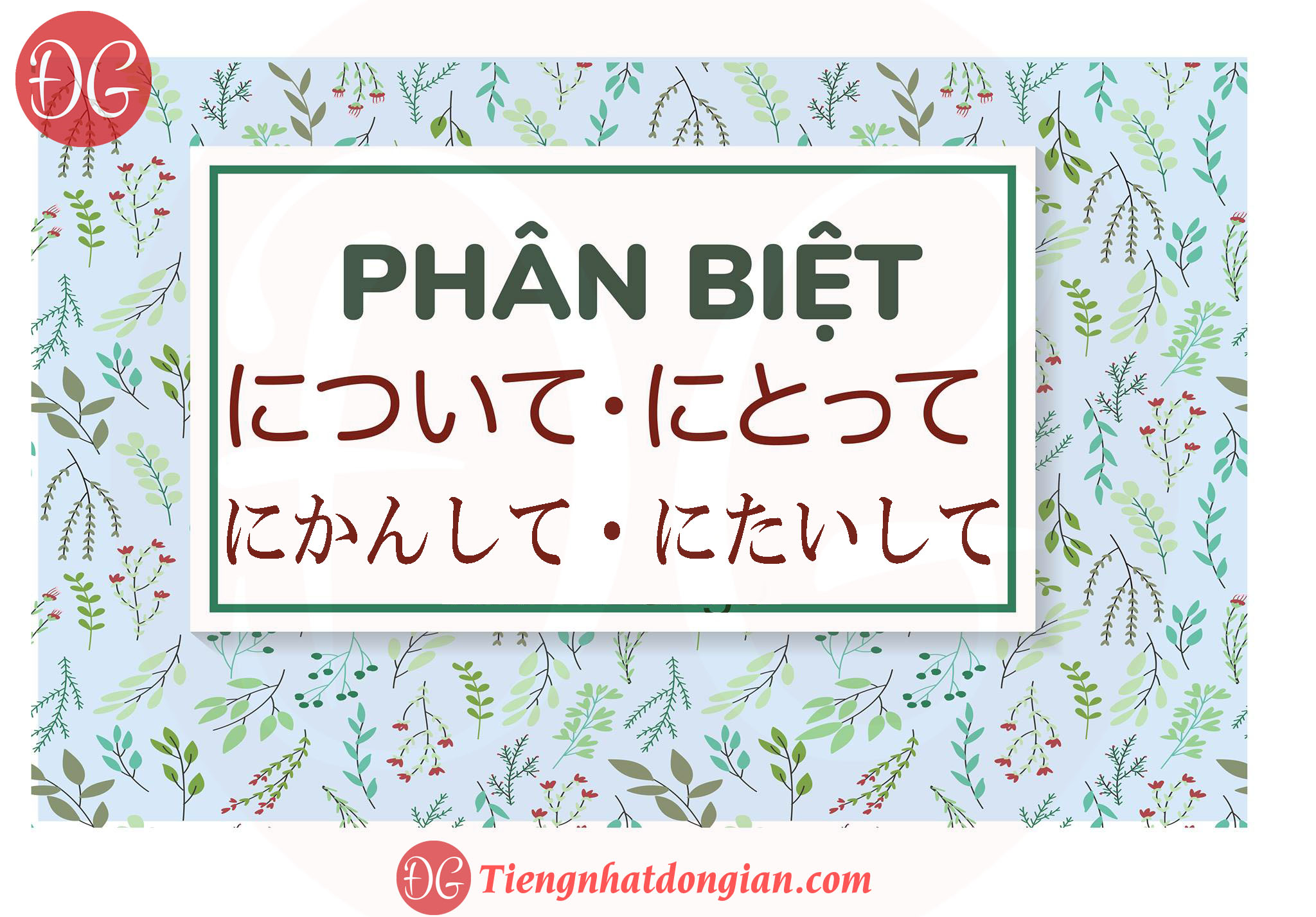 PHÂN BIỆT について・にとって｜にかんして・にたいして