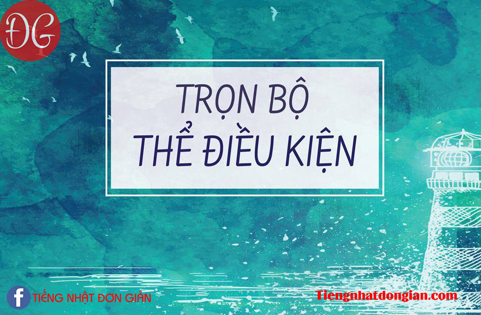 TRỌN BỘ THỂ ĐIỀU KIỆN TRONG TIẾNG NHẬT