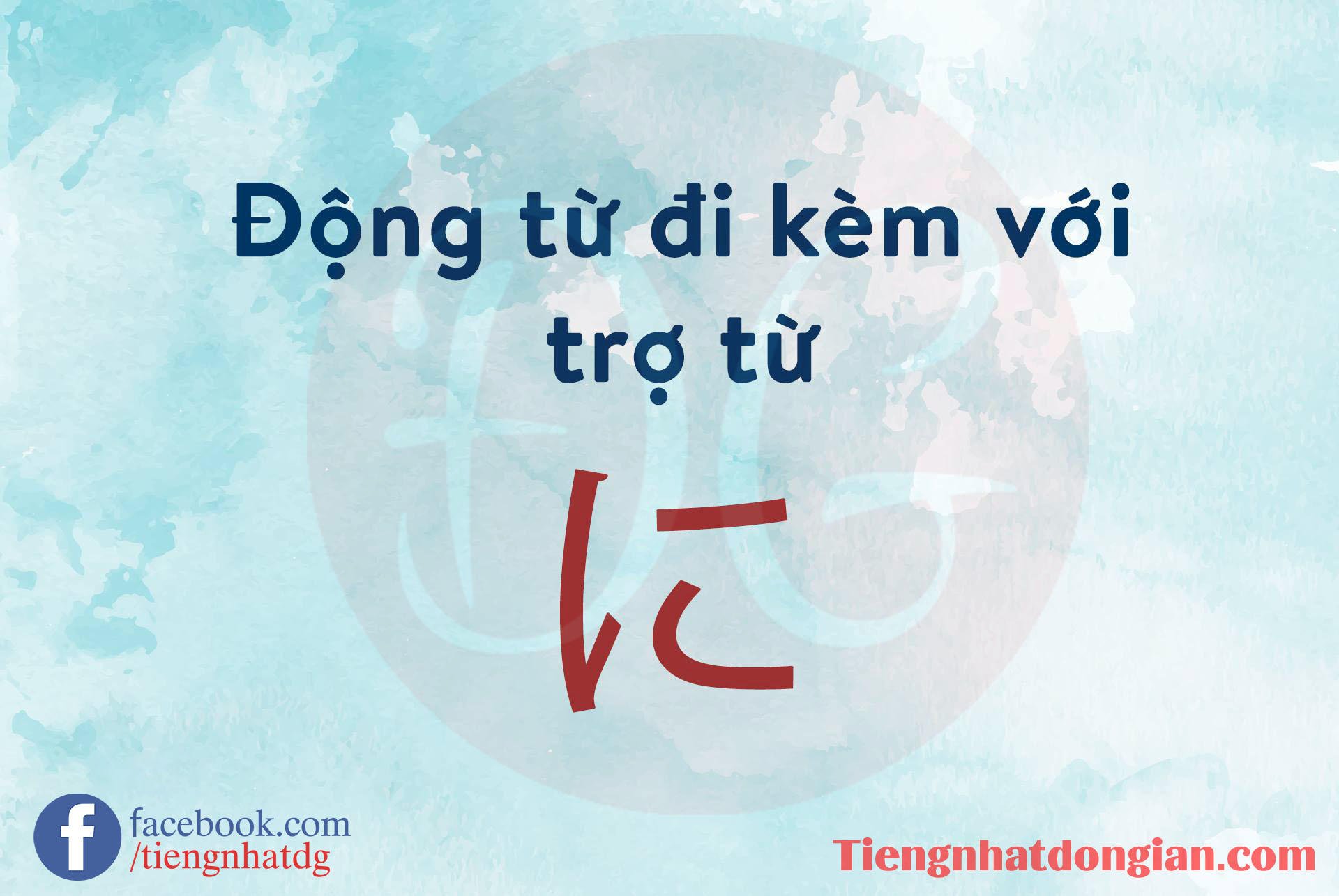 TỔNG HỢP ĐỘNG TỪ QUAN TRỌNG ĐI VỚI TRỢ TỪ に