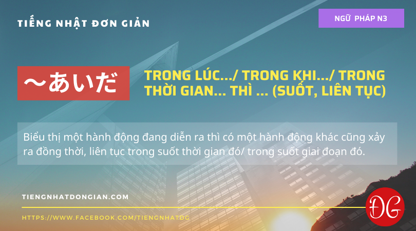 [Ngữ pháp N3] ～ あいだ：Trong lúc..._ Trong khi..._ Trong thời gian... thì ... (suốt, liên tục)