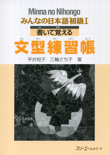 Giáo trình Minano Nihongo 1 – Quyển bài tập Bunkei Renshuuchou | みんなの日本語初級1 書いて覚える文型練習帳