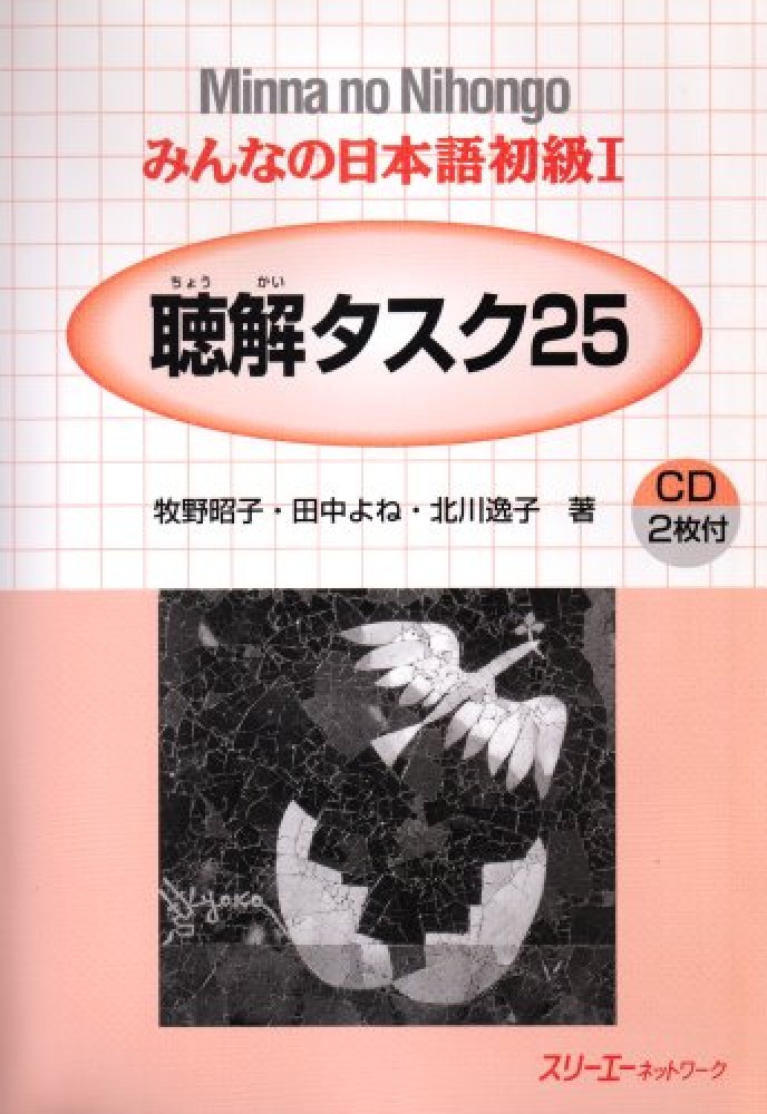 Giáo trình Minano Nihongo 1 – Quyển luyện nghe Choukai Tasuku 25 | みんなの日本語初級1聴解タスク25