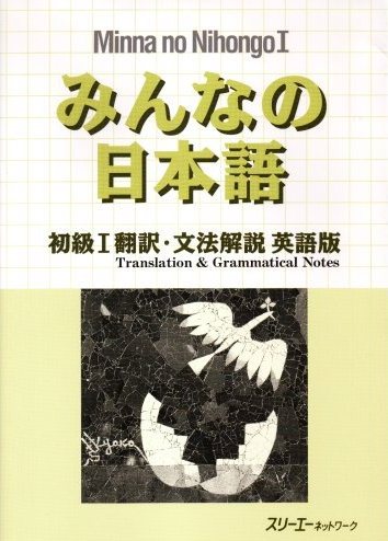 Giáo trình Minano Nihongo 1 – Bản dịch tiếng anh English Translations | みんなの日本語 初級 I 翻訳・文法解説 英語版