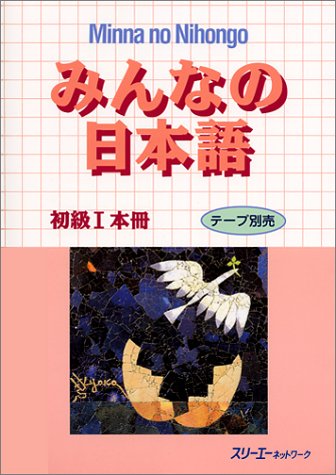 Giáo trình Minano Nihongo 1 – Quyển chính Honsatsu | みんなの日本語―初級I本冊