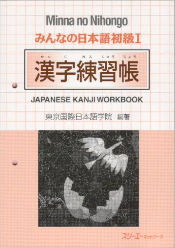 Giáo trình Minano Nihongo 1 – Luyện Hán tự Kanji Renshuuchou | みんなの日本語初級〈1〉漢字練習帳