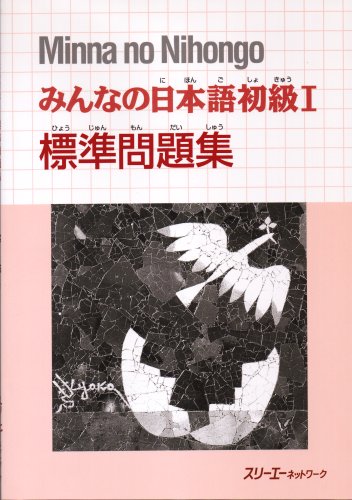 Giáo trình Minano Nihongo 1 – Quyển bài tập nâng cao Hyoujun Mondaishuu | みんなの日本語初級〈1〉標準問題集