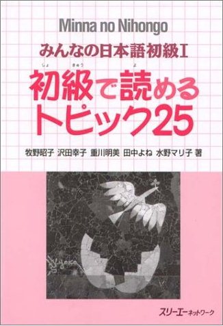 Giáo trình Minano Nihongo 1 – Quyển đọc hiểu Shokyuude Yomeru Topikku 25 | みんなの日本語初級1 初級で読めるトピック25