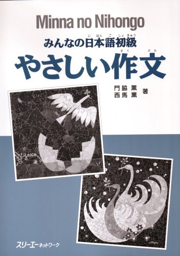 Giáo trình Minano Nihongo 1 – Luyện viết đoạn văn Yasashii Sakubun | みんなの日本語初級やさしい作文