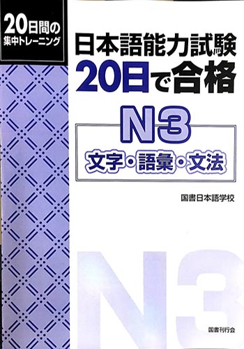 Sách Luyện Thi 20 Nichi De Goukaku N3 | 日本語能力試験 20日で合格N3 文字・語彙・文法