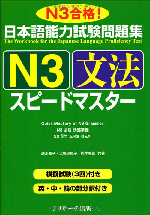 Giáo Trình Speed Master N3 – Phần Ngữ Pháp BUNPOU | 日本語能力試験問題集N3文法スピードマスター