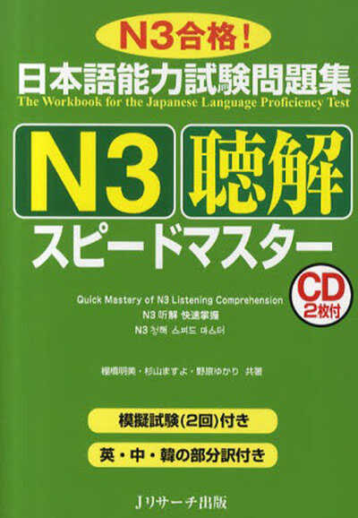 Giáo Trình Speed Master N3 – Phần Nghe Hiểu CHOUKAI | 日本語能力試験問題集N3聴解スピードマスター