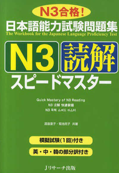Giáo Trình Speed Master N3 – Phần Đọc Hiểu DOKKAI | 日本語能力試験問題集N3読解スピードマスター