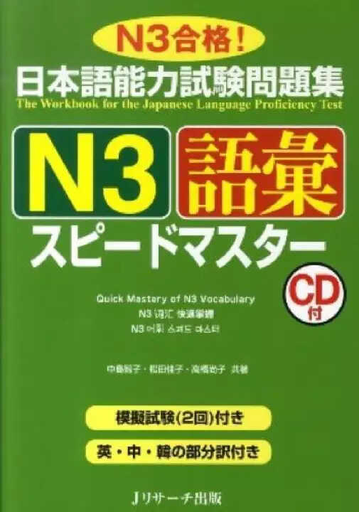 Giáo Trình Speed Master N3 – Phần Từ Vựng GOI | 日本語能力試験問題集N3語彙スピードマスター