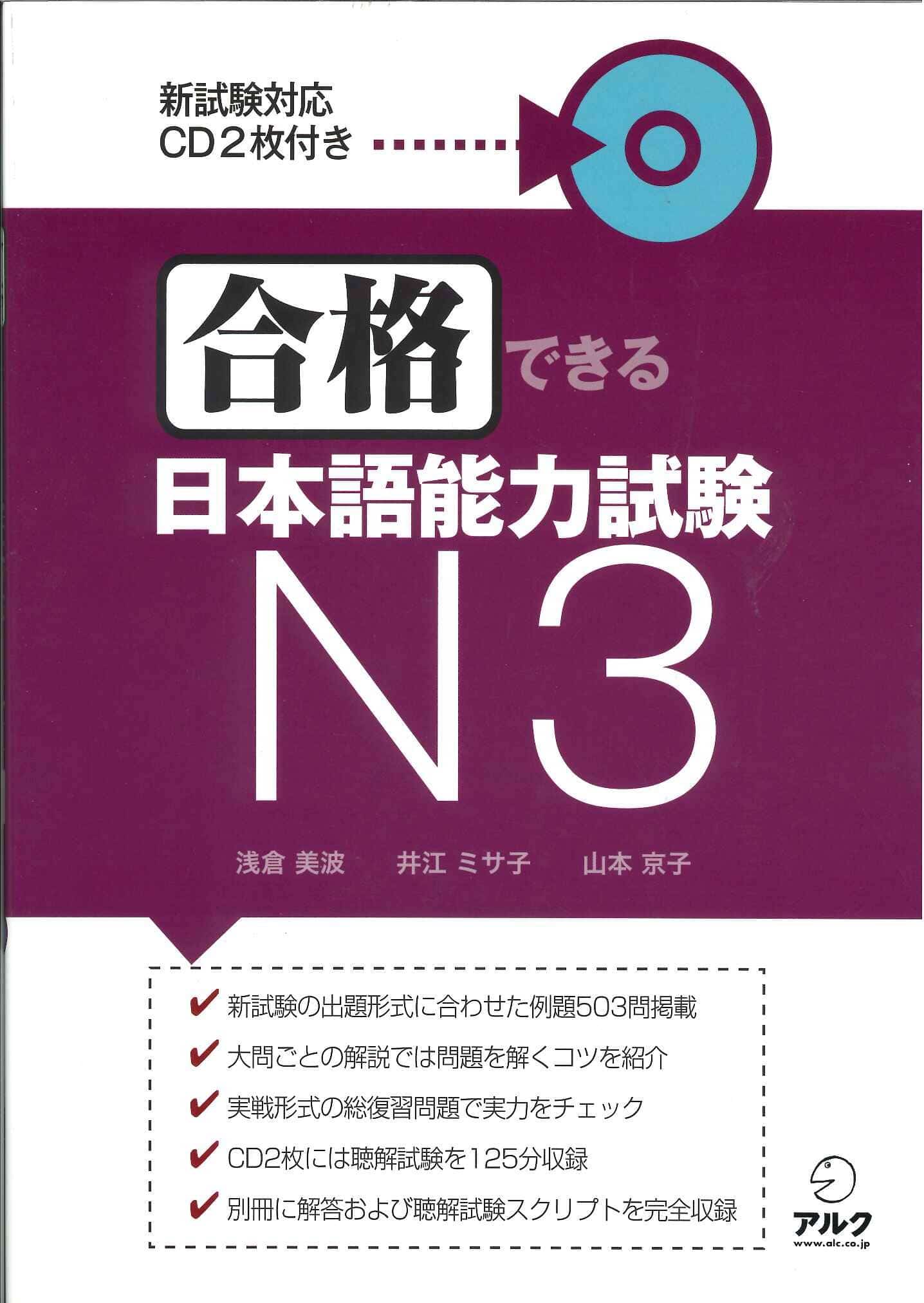 Giáo Trình Gokaku Dekiru N3 | 合格できる日本語能力試験 N3