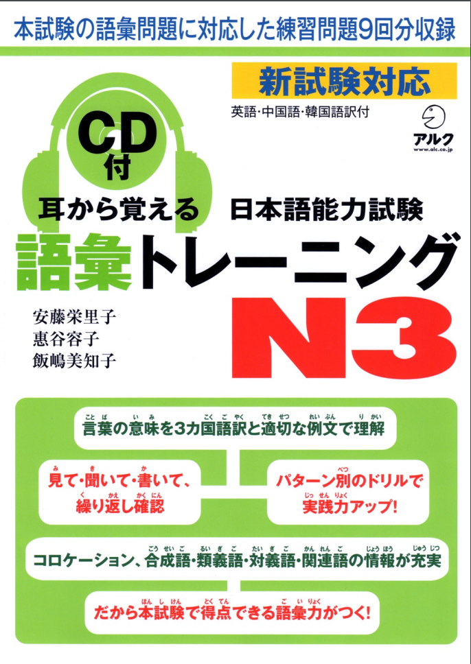 Giáo Trình Mimikara Oboeru N3 – Phần Từ Vựng GOI | 耳から覚える日本語能力試験語彙トレーニングN3