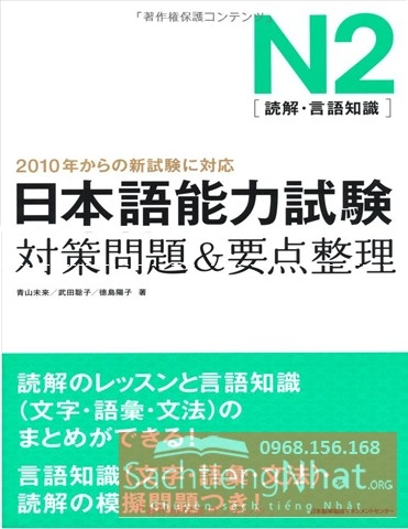 Sách Luyện Thi Taisaku Mondai & Yoten Seiri N2 | 日本語能力試験 対策問題&要点整理 N2
