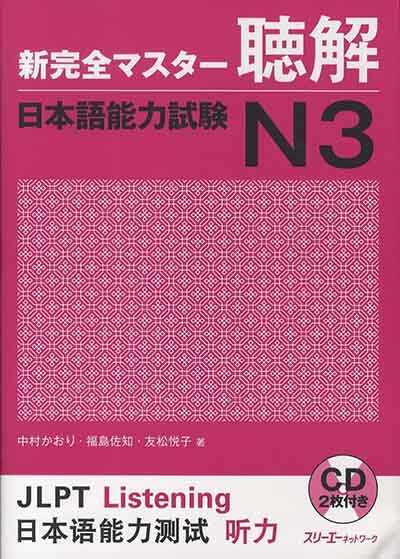 Giáo Trình Shinkanzen N3 – Phần Nghe Hiểu CHOUKAI | 新完全マスター聴解 日本語能力試験N3
