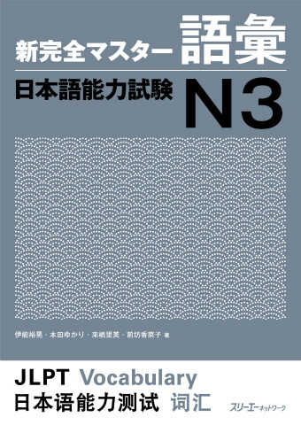 Giáo Trình Shinkanzen N3 – Phần Từ Vựng GOI | 新完全マスター語彙 日本語能力試験 N3