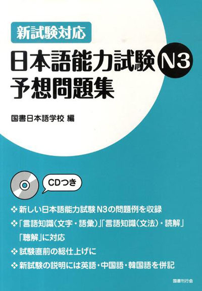 Sách Luyện Thi Yosou Mondaishuu N3 | 日本語能力試験N3 予想問題集［改訂版］