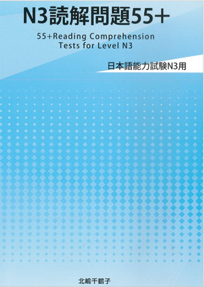 Giáo Trình Dokkai mondai 55+ N3 | 日本語能力試験N3読解問題55+