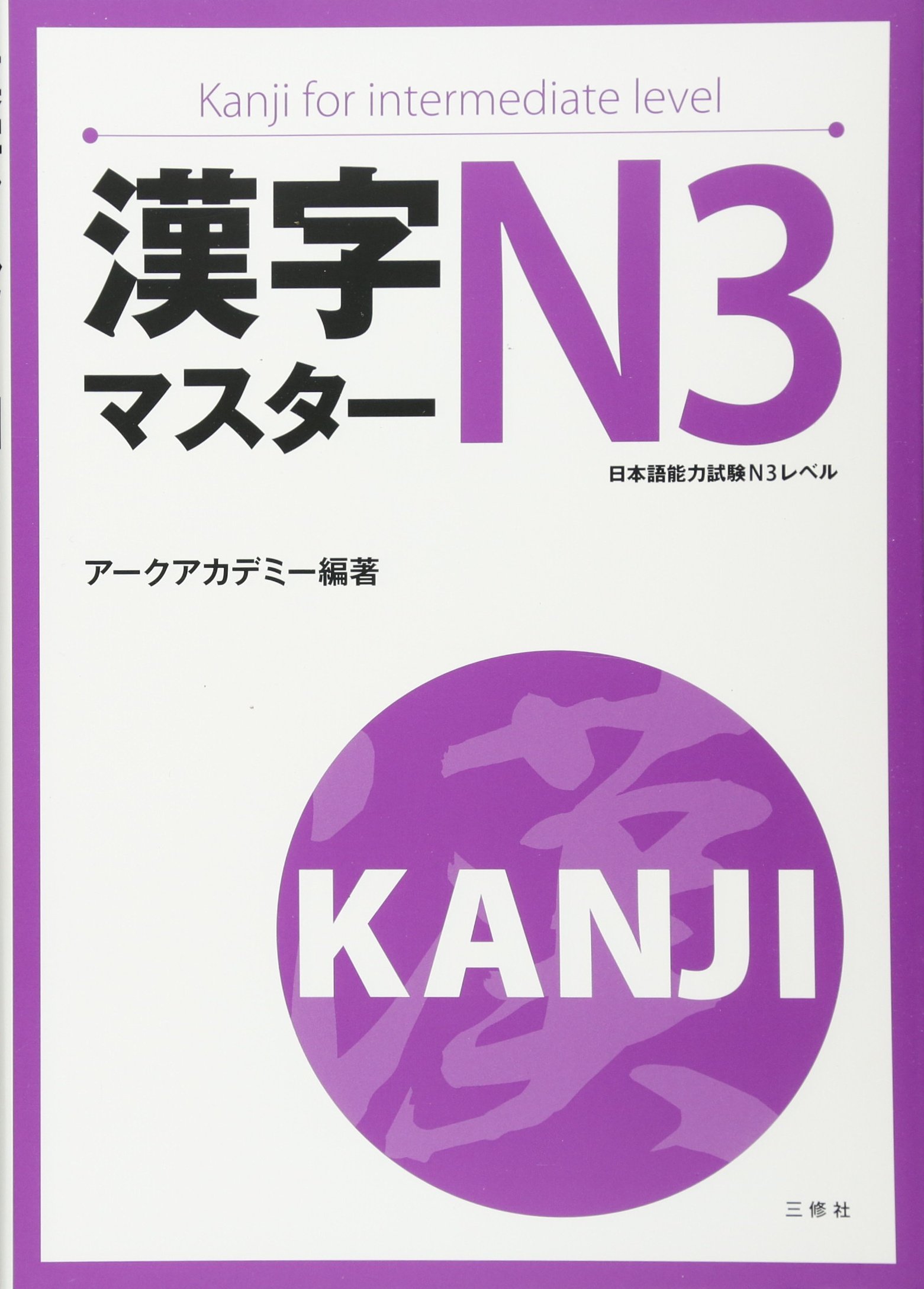Sách Luyện Thi Kanji Master N3 | 漢字マスター N3