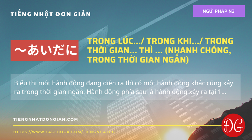 [Ngữ pháp N3] ～ 間に：Trong lúc..._ Trong khi..._ Trong thời gian... thì ... (nhanh chóng, trong thời gian ngắn)