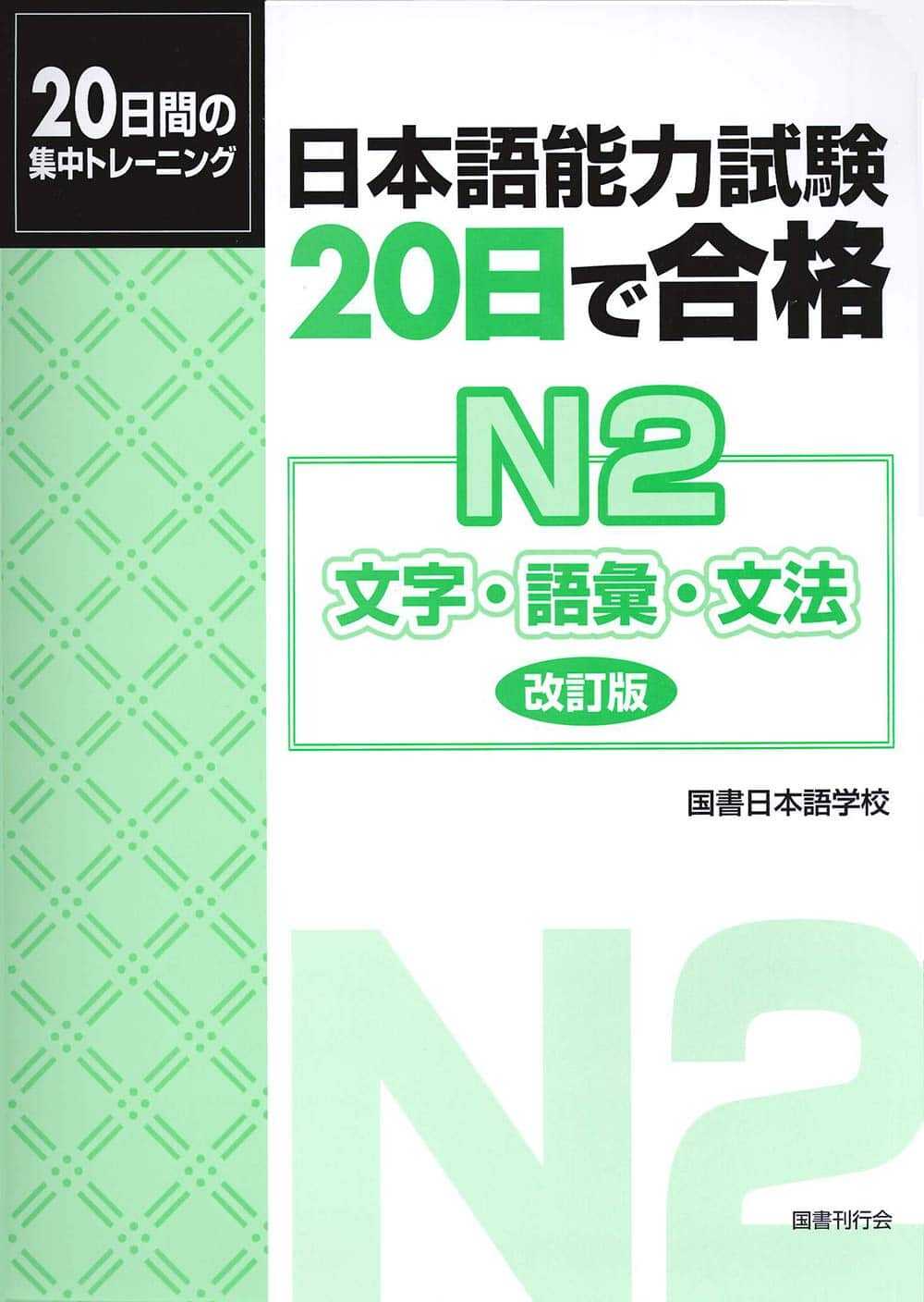 Sách Luyện Thi 20 Nichi De Goukaku N2 | 日本語能力試験 20日で合格N2 文字・語彙・文法