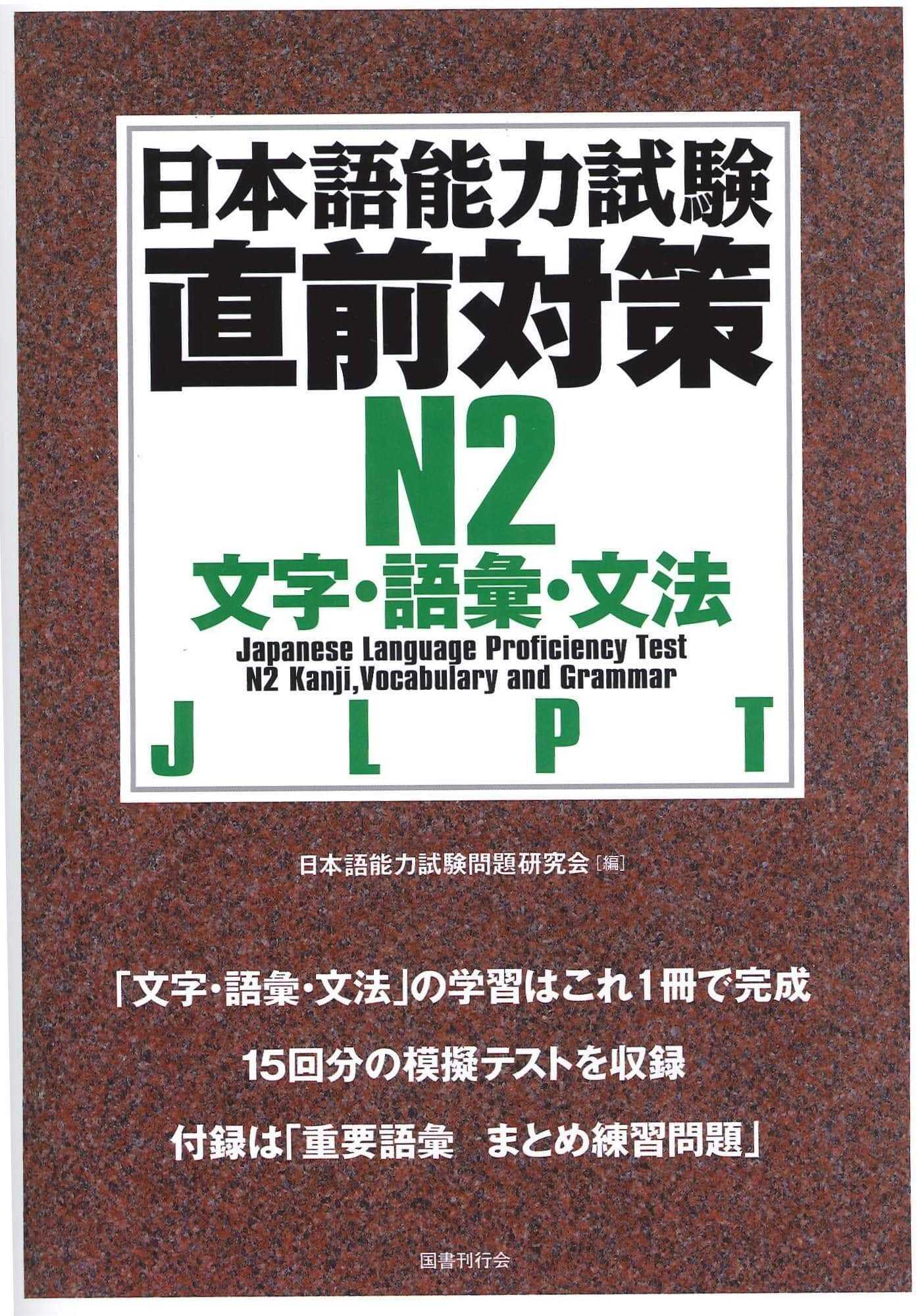 Sách Luyện Thi Chokuzen Taisaku N2 | 日本語能力試験直前対策 N2 文字・語彙・文法