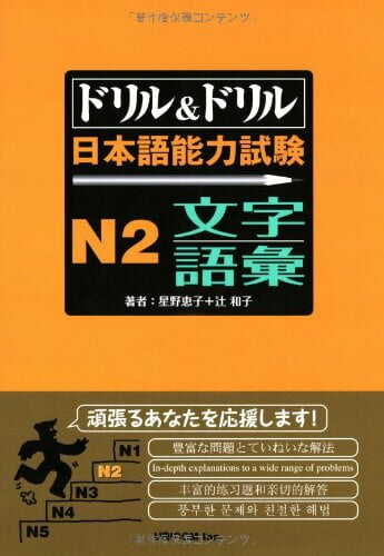 Sách Luyện Thi Doriru Doriru N2 – Phần Từ Vựng Moji Goi | ドリル&ドリル 日本語能力試験 N2 文字・語彙