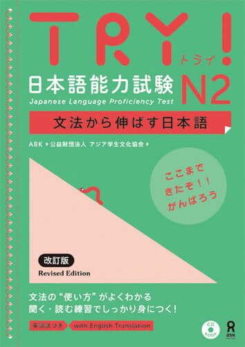 Sách Luyện Thi Năng Lực Tiếng Nhật TRY N2 (Phiên bản Tiếng Việt) | TRY! 日本語能力試験 N2 文法から伸ばす日本語