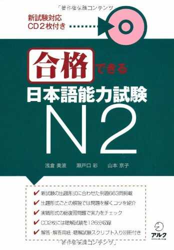 Giáo Trình Gokaku Dekiru N2 | 合格できる日本語能力試験 N2