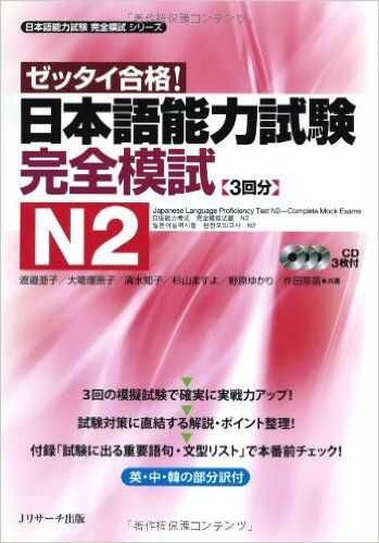 Sách Luyện Thi Zettai Gokaku Kanzen Moshi N2 (Đề Mẫu) | ゼッタイ合格完全模式N2