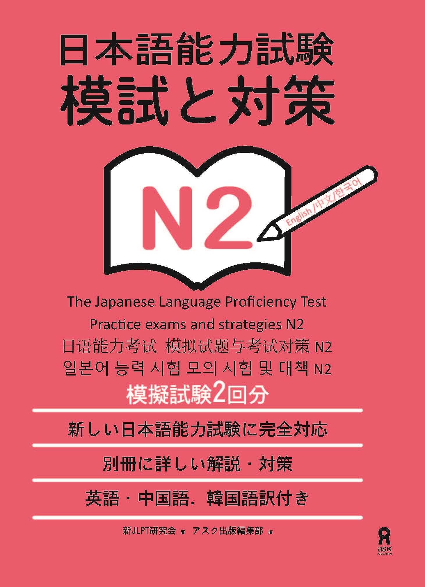 Sách Luyện Thi Moshi to Taisaku N2 | 日本語能力試験模試と対策 N2