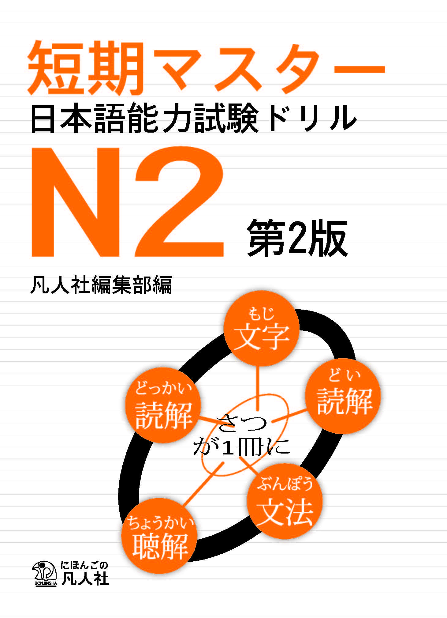 Sách Luyện Thi Tanki Master Drill N2 | 短期マスター 日本語能力試験ドリル N2