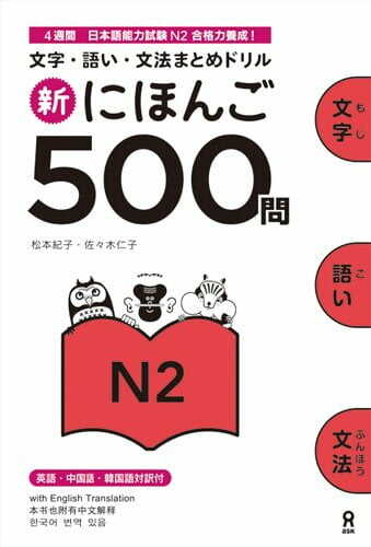 Sách Luyện Thi Shin Nihongo 500 Câu Hỏi N2 | 新にほんご500問 N2