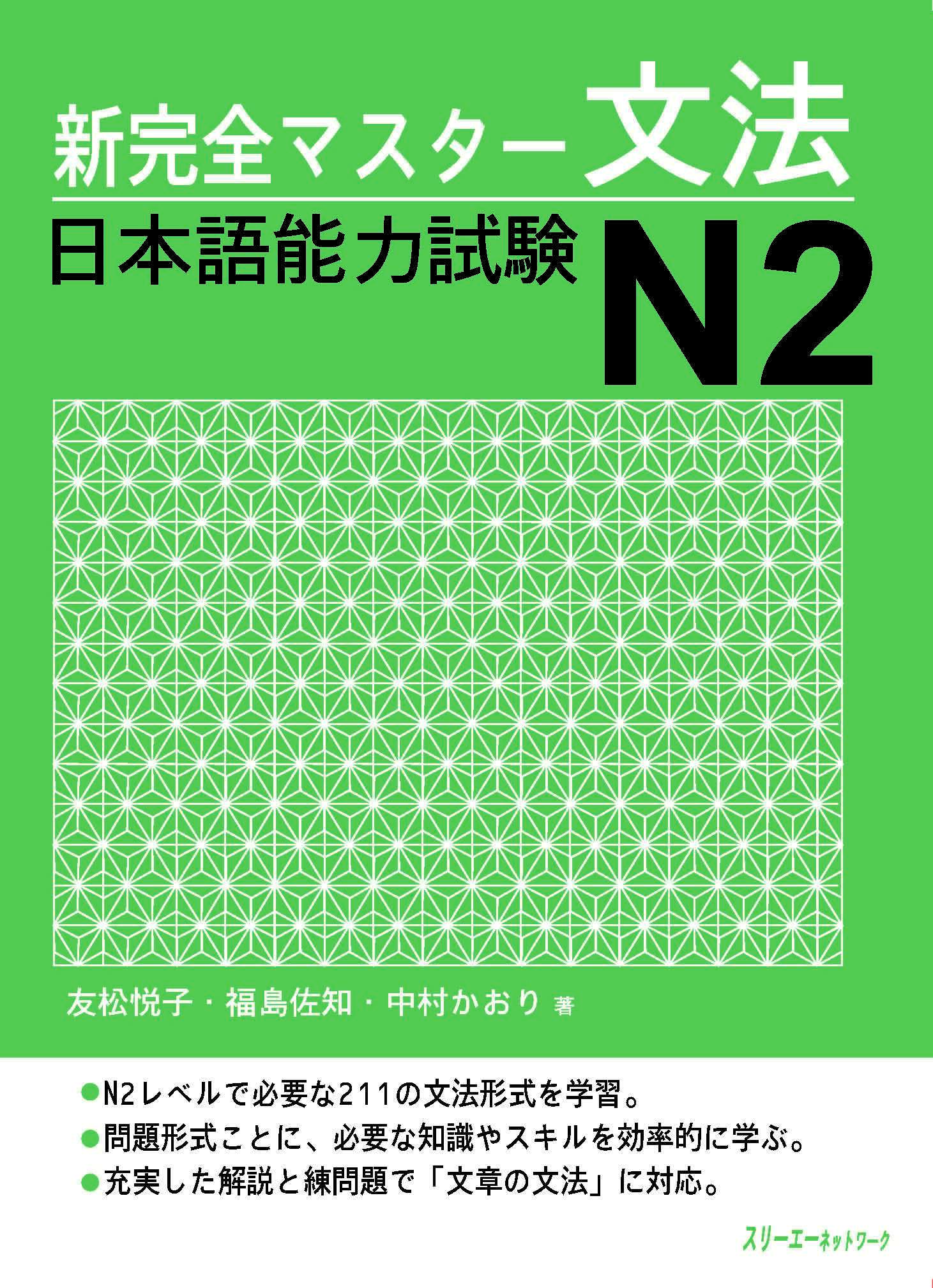 Giáo Trình Shinkanzen Master N2 – Phần Ngữ Pháp BUNPOU | 新完全マスター文法 日本語能力試験 N2 