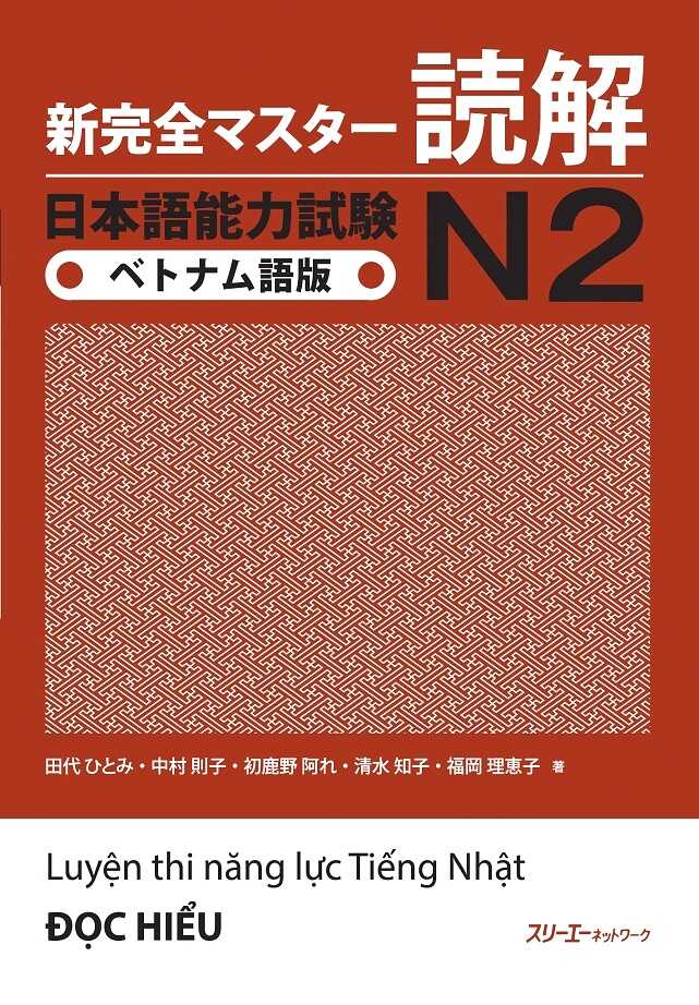 Giáo Trình Shinkanzen Master N2 – Phần Đọc hiểu DOKKAI | 新完全マスター読解 日本語能力試験N2