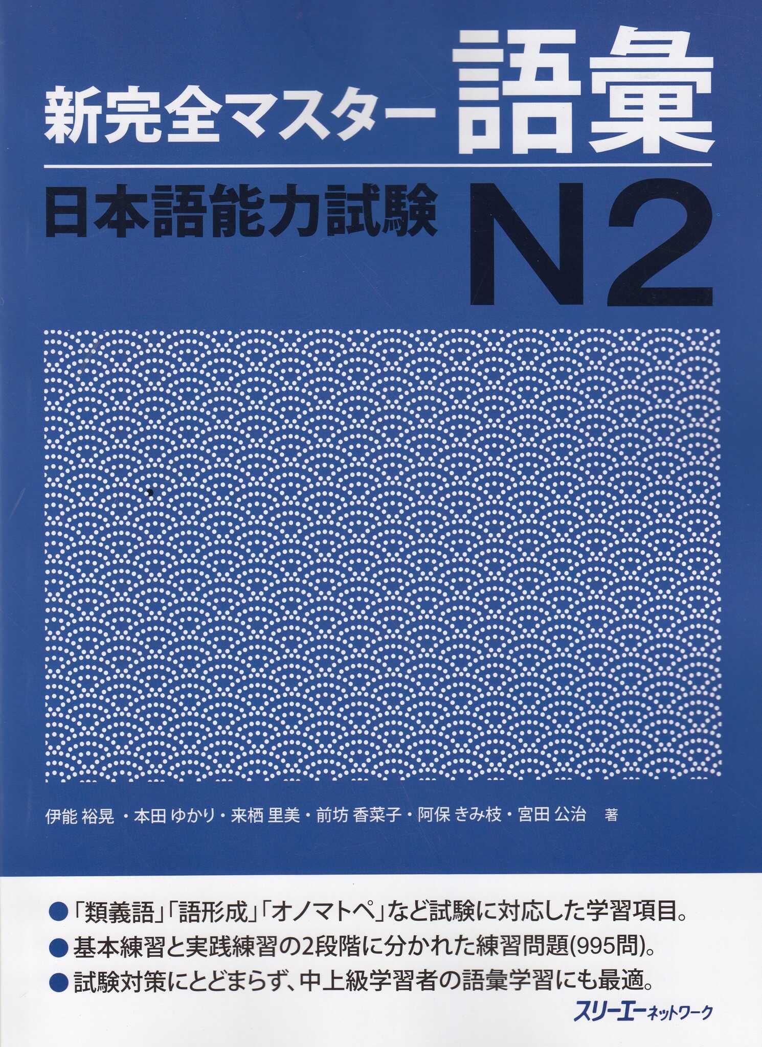Giáo Trình Shinkanzen Master N2 – Phần Từ Vựng GOI | 新完全マスター語彙 日本語能力試験 N2