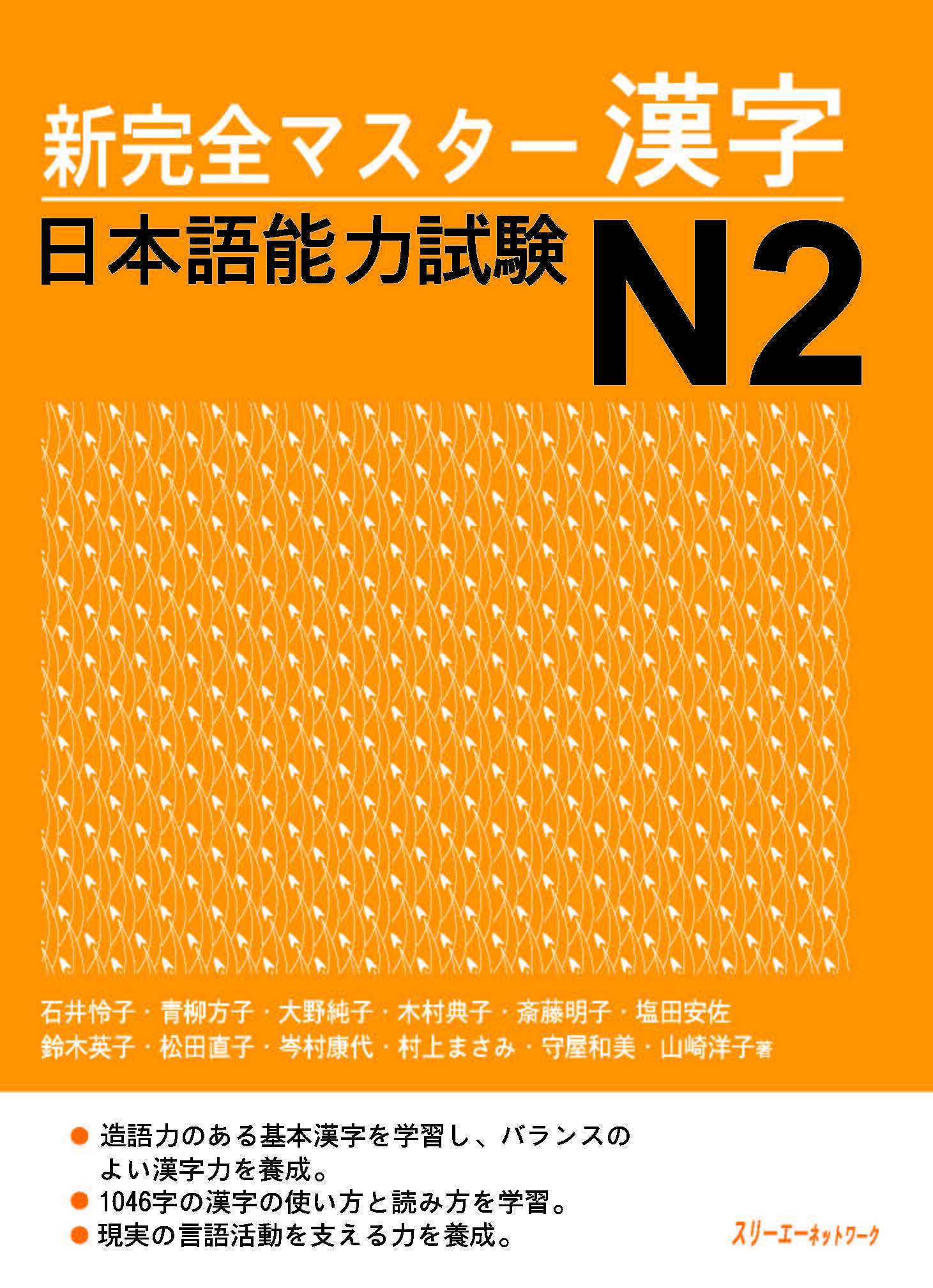 Giáo Trình Shinkanzen Master N2 – Phần Hán Tự KANJI | 新完全マスター漢字 日本語能力試験 N2