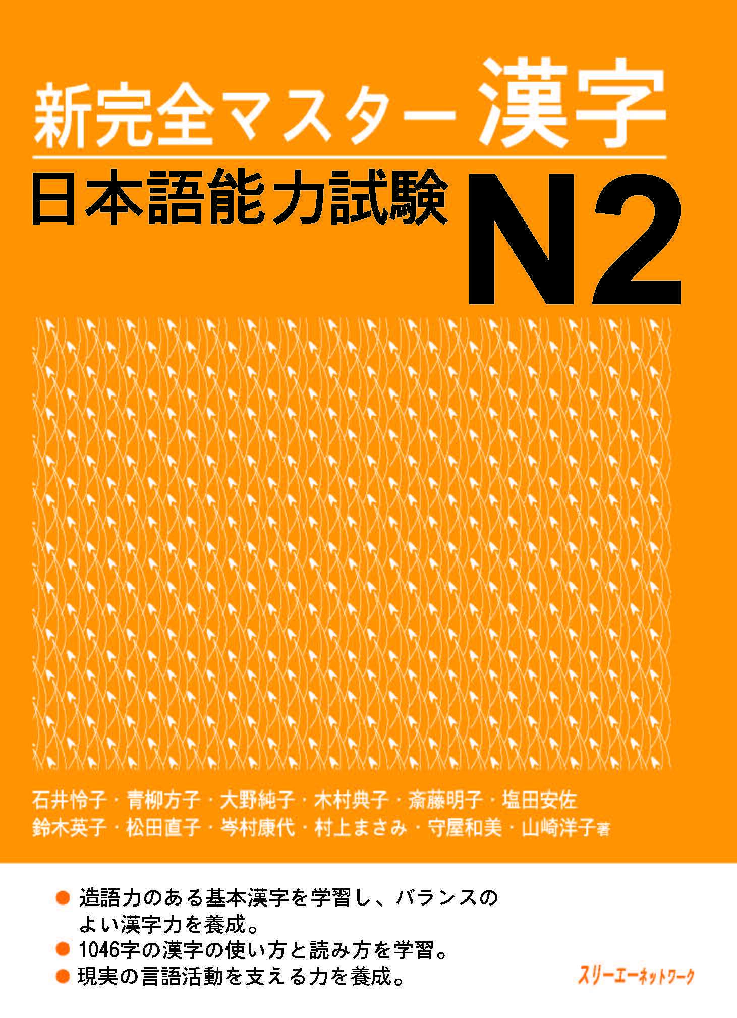 Shin_Kanzen_Masuta_N2-kanji