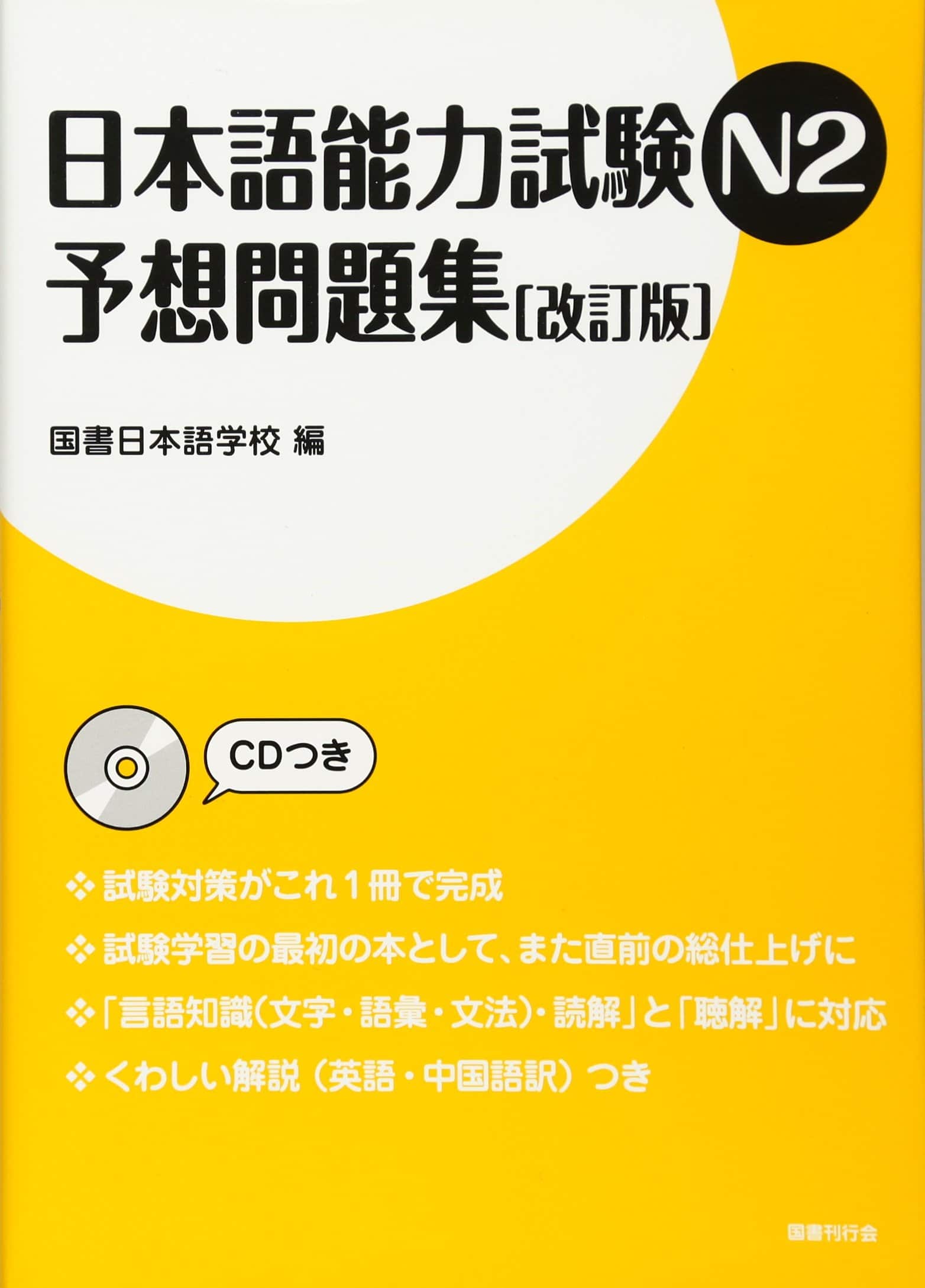 Sách Luyện Thi Yosou Mondaishuu N2 | 日本語能力試験N2 予想問題集［改訂版］