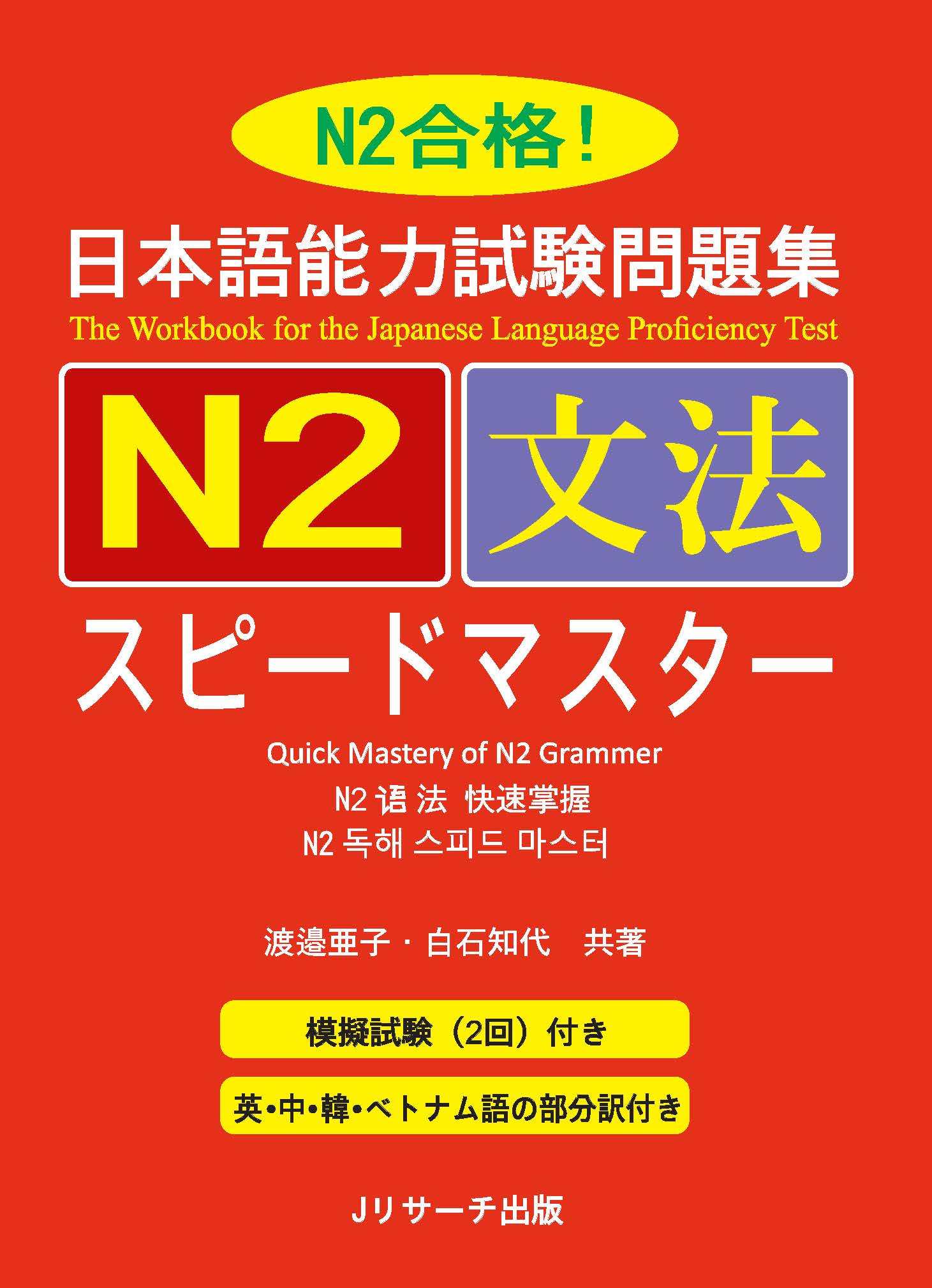 Giáo Trình Speed Master N2 – Phần Ngữ Pháp BUNPOU | 日本語能力試験問題集N2文法スピードマスター