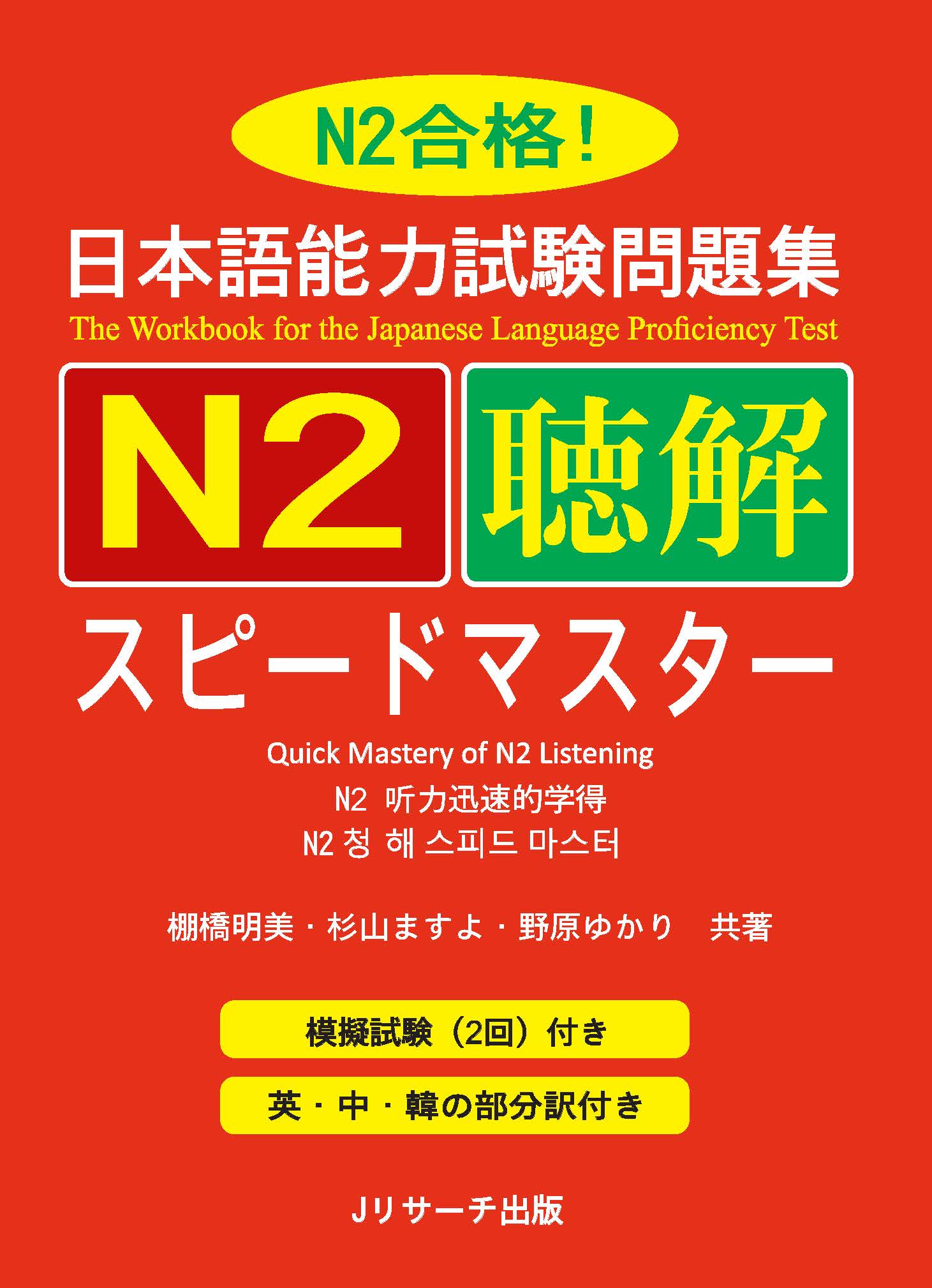 Giáo Trình Speed Master N2 – Phần Nghe Hiểu CHOUKAI | 日本語能力試験問題集N2聴解スピードマスター