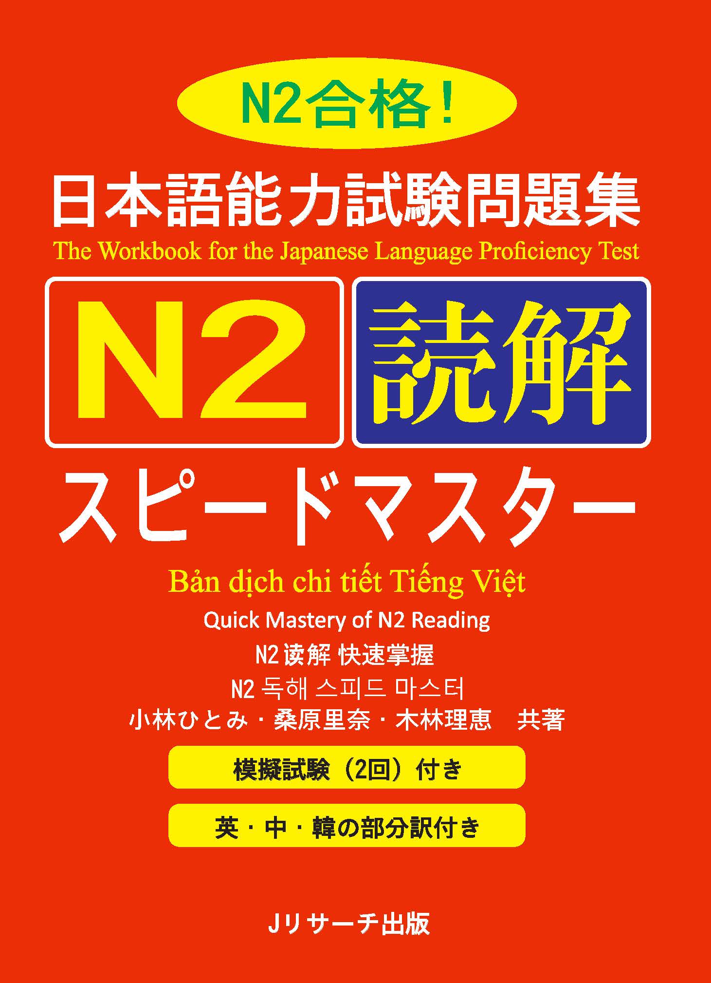 Giáo Trình Speed Master N2 – Phần Đọc Hiểu DOKKAI | 日本語能力試験問題集N2読解スピードマスター