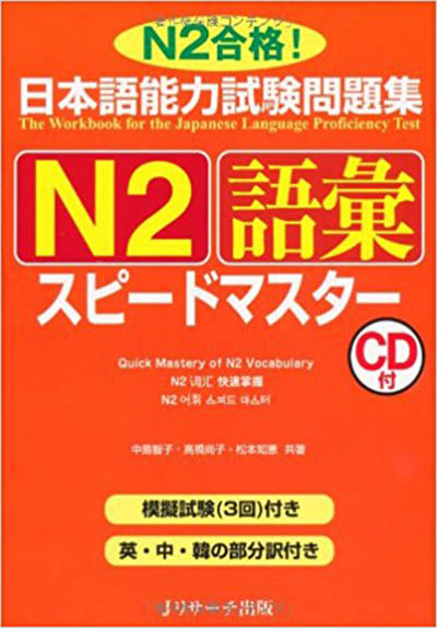 Giáo Trình Speed Master N2 – Phần Từ Vựng GOI | 日本語能力試験問題集N2語彙スピードマスター